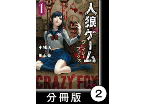楽天kobo電子書籍ストア 人狼ゲーム クレイジーフォックス 分冊版 2 川上亮 楽天kobo電子書籍ストア 人狼ゲーム クレイジーフォックス 分冊版 2 川上亮